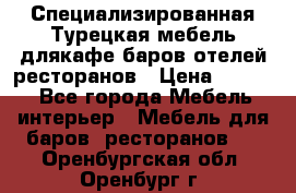 Специализированная Турецкая мебель длякафе,баров,отелей,ресторанов › Цена ­ 5 000 - Все города Мебель, интерьер » Мебель для баров, ресторанов   . Оренбургская обл.,Оренбург г.